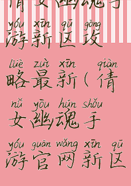 倩女幽魂手游新区攻略最新(倩女幽魂手游官网新区)