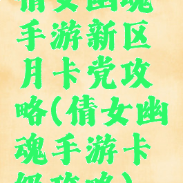 倩女幽魂手游新区月卡党攻略(倩女幽魂手游卡级攻略)