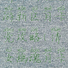 倩女幽魂手游新区月卡党攻略(倩女幽魂月卡党怎么玩)