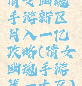 倩女幽魂手游新区月入一亿攻略(倩女幽魂手游第一大区)