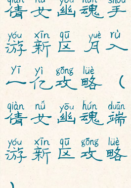 倩女幽魂手游新区月入一亿攻略(倩女幽魂端游新区攻略)