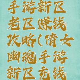 倩女幽魂手游新区老区赚钱攻略(倩女幽魂手游新区充钱攻略)