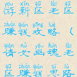 倩女幽魂手游新区老区赚钱攻略(倩女幽魂老区赚钱思路)