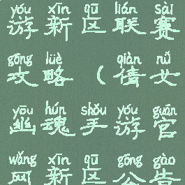 倩女幽魂手游新区联赛攻略(倩女幽魂手游官网新区公告)