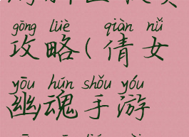 倩女幽魂手游新区联赛攻略(倩女幽魂手游新区联赛攻略大全)