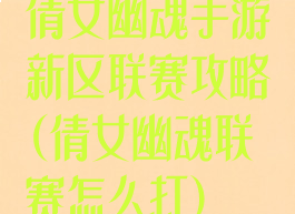 倩女幽魂手游新区联赛攻略(倩女幽魂联赛怎么打)