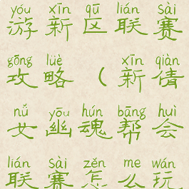 倩女幽魂手游新区联赛攻略(新倩女幽魂帮会联赛怎么玩)
