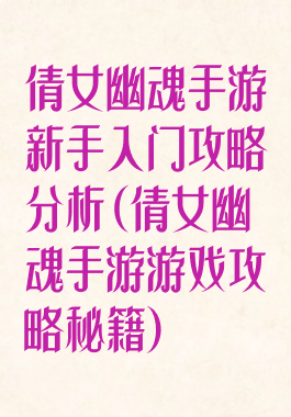 倩女幽魂手游新手入门攻略分析(倩女幽魂手游游戏攻略秘籍)