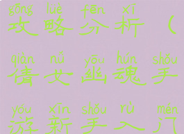 倩女幽魂手游新手入门攻略分析(倩女幽魂手游新手入门攻略分析图)