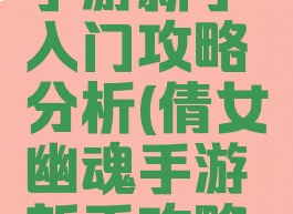 倩女幽魂手游新手入门攻略分析(倩女幽魂手游新手攻略指南)