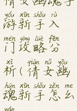 倩女幽魂手游新手入门攻略分析(倩女幽魂新手怎么玩)