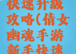 倩女幽魂手游新手快速升级攻略(倩女幽魂手游新手快速升级攻略图)