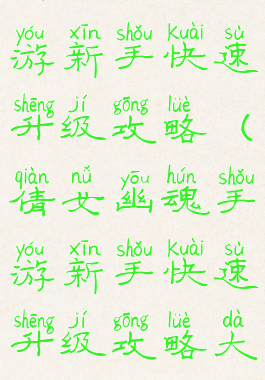 倩女幽魂手游新手快速升级攻略(倩女幽魂手游新手快速升级攻略大全)