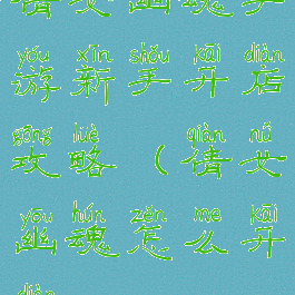 倩女幽魂手游新手开店攻略(倩女幽魂怎么开店)