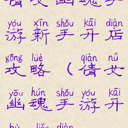 倩女幽魂手游新手开店攻略(倩女幽魂手游开不了店)