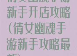 倩女幽魂手游新手开店攻略(倩女幽魂手游新手攻略最新)