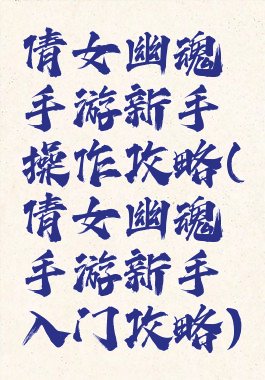 倩女幽魂手游新手操作攻略(倩女幽魂手游新手入门攻略)