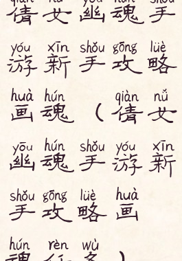 倩女幽魂手游新手攻略画魂(倩女幽魂手游新手攻略画魂任务)