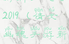 倩女幽魂手游新手攻略2019(倩女幽魂手游新手入门攻略)