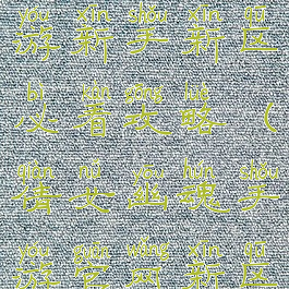 倩女幽魂手游新手新区必看攻略(倩女幽魂手游官网新区)