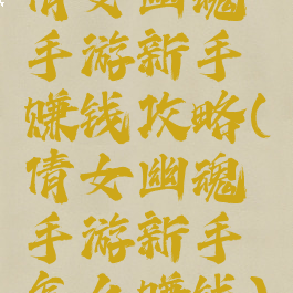 倩女幽魂手游新手赚钱攻略(倩女幽魂手游新手怎么赚钱)