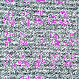 倩女幽魂手游新服12套攻略(倩女幽魂新手攻略最新)