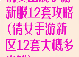 倩女幽魂手游新服12套攻略(倩女手游新区12套大概多少钱)
