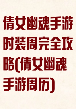 倩女幽魂手游时装周完全攻略(倩女幽魂手游周历)