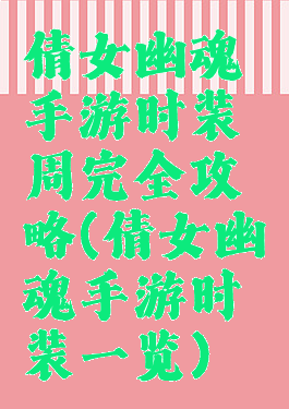 倩女幽魂手游时装周完全攻略(倩女幽魂手游时装一览)