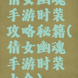 倩女幽魂手游时装攻略秘籍(倩女幽魂手游时装大全)