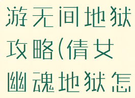 倩女幽魂手游无间地狱攻略(倩女幽魂地狱怎么去)