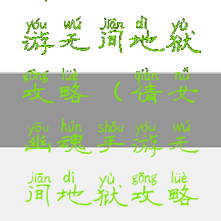 倩女幽魂手游无间地狱攻略(倩女幽魂手游无间地狱攻略大全)