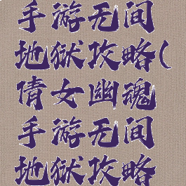 倩女幽魂手游无间地狱攻略(倩女幽魂手游无间地狱攻略视频)