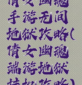 倩女幽魂手游无间地狱攻略(倩女幽魂端游地狱挂机攻略)