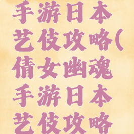 倩女幽魂手游日本艺伎攻略(倩女幽魂手游日本艺伎攻略图)