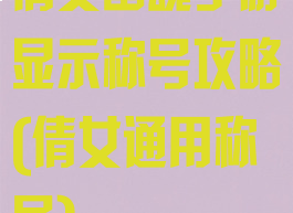 倩女幽魂手游显示称号攻略(倩女通用称号)