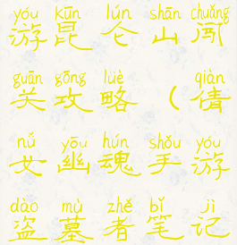 倩女幽魂手游昆仑山闯关攻略(倩女幽魂手游盗墓者笔记昆仑门)