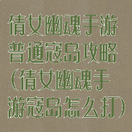倩女幽魂手游普通寇岛攻略(倩女幽魂手游寇岛怎么打)