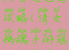 倩女幽魂手游普通寇岛攻略(倩女幽魂手游寇岛攻略视频)