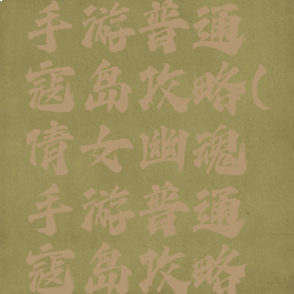 倩女幽魂手游普通寇岛攻略(倩女幽魂手游普通寇岛攻略大全)