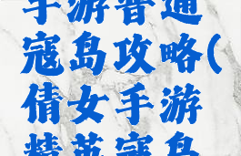 倩女幽魂手游普通寇岛攻略(倩女手游精英寇岛攻略)