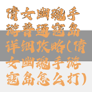 倩女幽魂手游普通寇岛详细攻略(倩女幽魂手游寇岛怎么打)