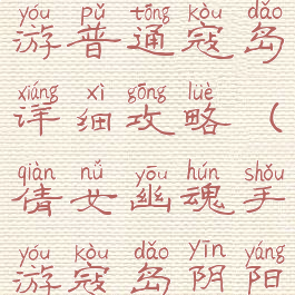 倩女幽魂手游普通寇岛详细攻略(倩女幽魂手游寇岛阴阳师攻略)