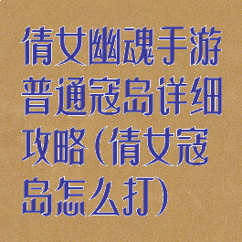 倩女幽魂手游普通寇岛详细攻略(倩女寇岛怎么打)