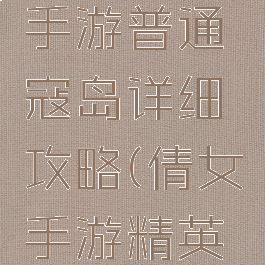 倩女幽魂手游普通寇岛详细攻略(倩女手游精英寇岛攻略)