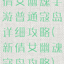 倩女幽魂手游普通寇岛详细攻略(新倩女幽魂寇岛攻略)