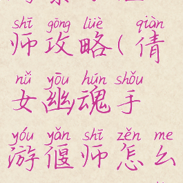 倩女幽魂手游暴力偃师攻略(倩女幽魂手游偃师怎么打出高伤害)