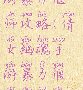 倩女幽魂手游暴力偃师攻略(倩女幽魂手游暴力偃师攻略视频)