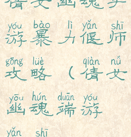 倩女幽魂手游暴力偃师攻略(倩女幽魂端游偃师)