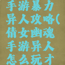 倩女幽魂手游暴力异人攻略(倩女幽魂手游异人怎么玩才暴力)